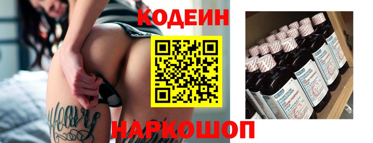 Codein напиток Lean (лин) Фурманов